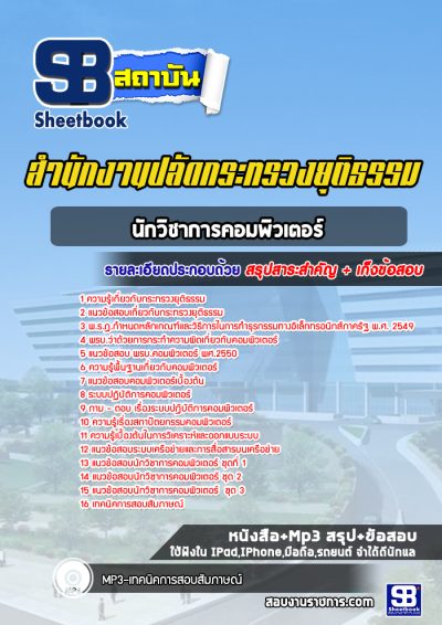 แนวข้อสอบนักวิชาการคอมพิวเตอร์ สำนักงานปลัดกระทรวงยุติธรรม
