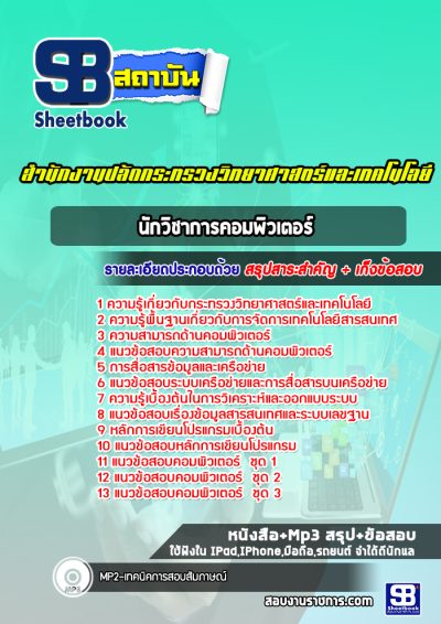 แนวข้อสอบนักวิชาการคอมพิวเตอร์ สำนักงานปลัดกระทรวงวิทยาศาสตร์และเทคโนโลยี