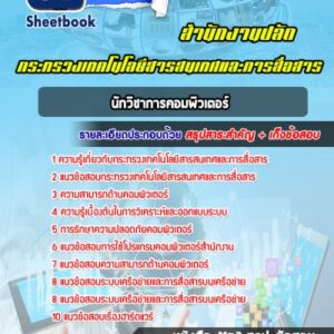 แนวข้อสอบนักวิชาการคอมพิวเตอร์ สำนักงานปลัดกระทรวงเทคโนโลยีสารสนเทศและการสื่อสาร