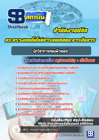 แนวข้อสอบนักวิชาการคอมพิวเตอร์ สำนักงานปลัดกระทรวงเทคโนโลยีสารสนเทศและการสื่อสาร