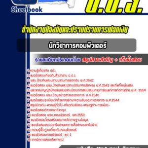 แนวข้อสอบนักวิชาการคอมพิวเตอร์ สำนักงานป้องกันและปราบปรามการฟอกเงิน