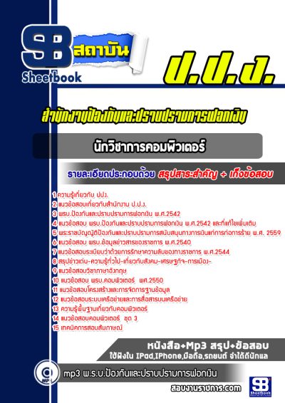 แนวข้อสอบนักวิชาการคอมพิวเตอร์ สำนักงานป้องกันและปราบปรามการฟอกเงิน