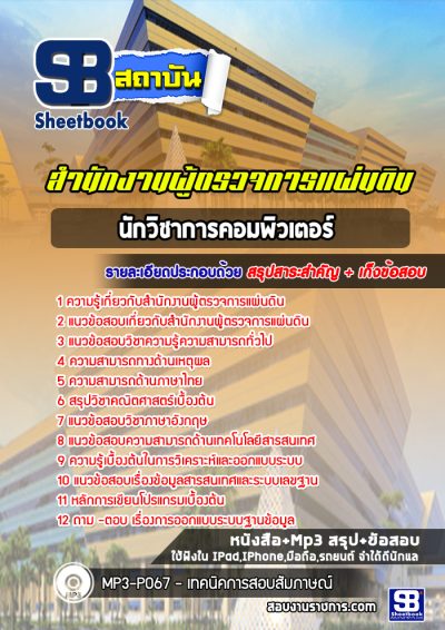 แนวข้อสอบนักวิชาการคอมพิวเตอร์ สำนักงานผู้ตรวจการแผ่นดิน