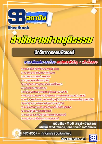 แนวข้อสอบนักวิชาการคอมพิวเตอร์ สำนักงานศาลยุติธรรม