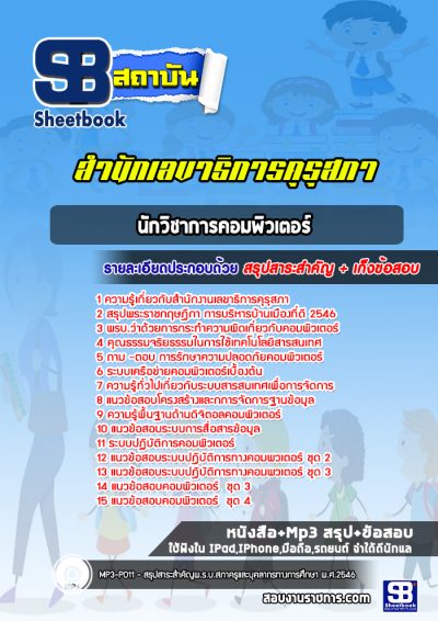 แนวข้อสอบนักวิชาการคอมพิวเตอร์ สำนักงานเลขาธิการคุรุสภา