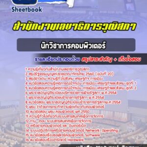 แนวข้อสอบนักวิชาการคอมพิวเตอร์ สำนักงานเลขาธิการวุฒิสภา