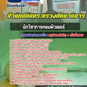 แนวข้อสอบนักวิชาการคอมพิวเตอร์ สำนักปลัดกระทรวงศึกษาธิการ