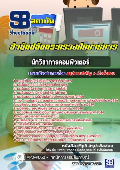 แนวข้อสอบนักวิชาการคอมพิวเตอร์ สำนักปลัดกระทรวงศึกษาธิการ