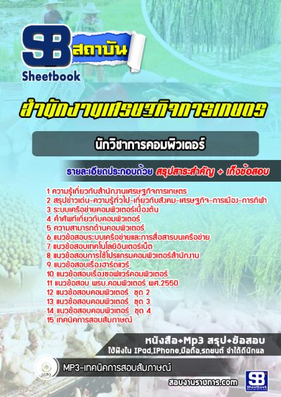 แนวข้อสอบนักวิชาการคอมพิวเตอร์ สำนักเศรษฐกิจการเกษตร