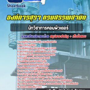 แนวข้อสอบนักวิชาการคอมพิวเตอร์ องค์การสุรา กรมสรรพสามิต