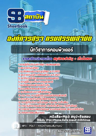 แนวข้อสอบนักวิชาการคอมพิวเตอร์ องค์การสุรา กรมสรรพสามิต
