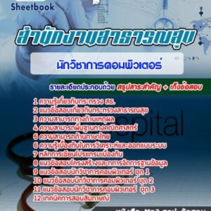 แนวข้อสอบนักวิชาการคอมพิวเตอร์ โรงพยาบาล (สสจ) สธ