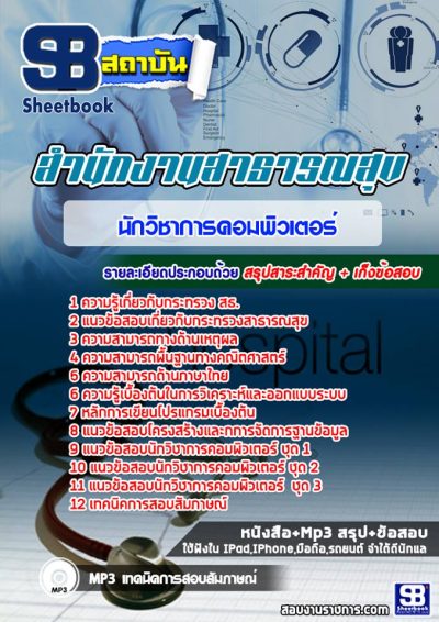 แนวข้อสอบนักวิชาการคอมพิวเตอร์ โรงพยาบาล (สสจ) สธ