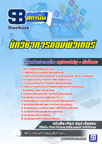 แนวข้อสอบนักวิชาการคอมพิวเตอร์