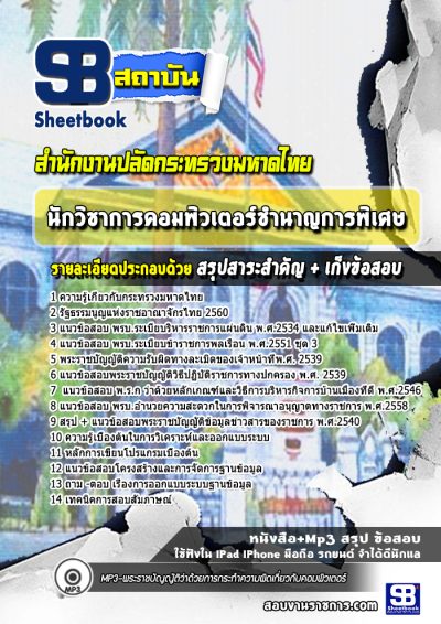 แนวข้อสอบนักวิชาการคอมพิวเตอร์ชำนาญการพิเศษ สำนักงานปลัดกระทรวงมหาดไทย