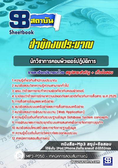 แนวข้อสอบนักวิชาการคอมพิวเตอร์ปฎิบัติการ สำนักงบประมาณ