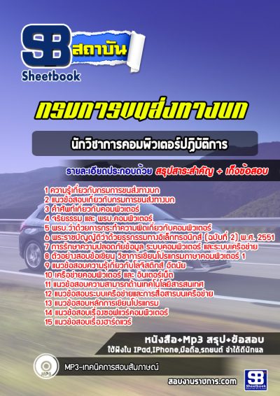 แนวข้อสอบนักวิชาการคอมพิวเตอร์ปฏิบัติการ กรมการขนส่งทางบก
