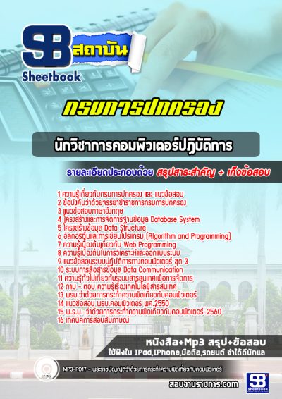 แนวข้อสอบนักวิชาการคอมพิวเตอร์ปฏิบัติการ กรมการปกครอง