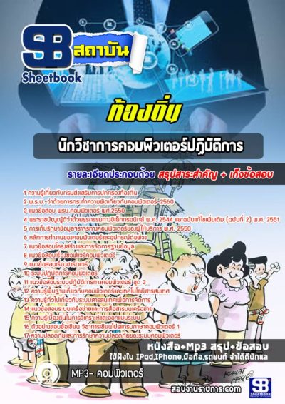 แนวข้อสอบนักวิชาการคอมพิวเตอร์ปฏิบัติการ ท้องถิ่น