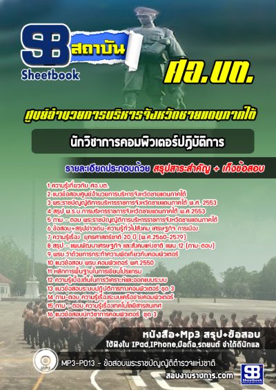 แนวข้อสอบนักวิชาการคอมพิวเตอร์ปฏิบัติการ ศอ บต