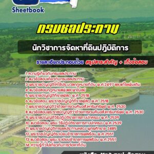 แนวข้อสอบนักวิชาการจัดหาที่ดินปฏิบัติการ กรมชลประทาน
