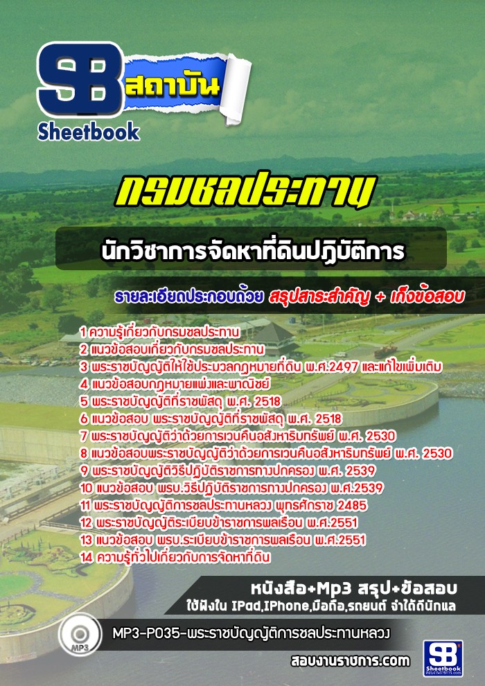 แนวข้อสอบนักวิชาการจัดหาที่ดินปฏิบัติการ กรมชลประทาน