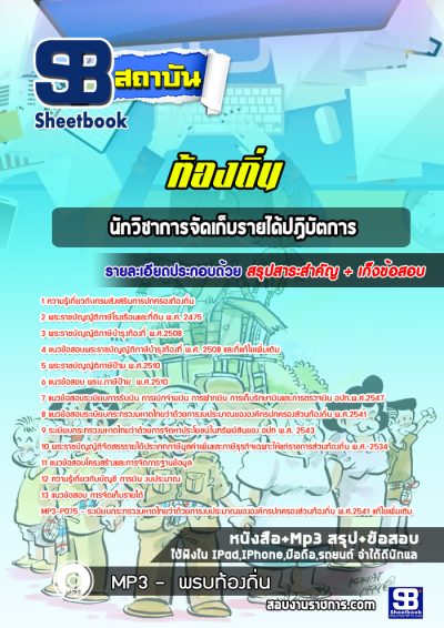 แนวข้อสอบนักวิชาการจัดเก็บรายได้ปฏิบัตการ ท้องถิ่น