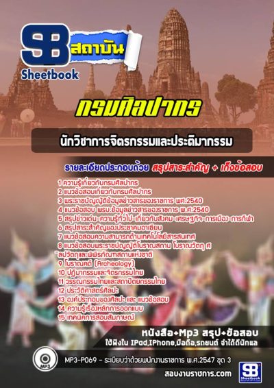 แนวข้อสอบนักวิชาการจิตรกรรมและประติมากรรม กรมศิลปากร