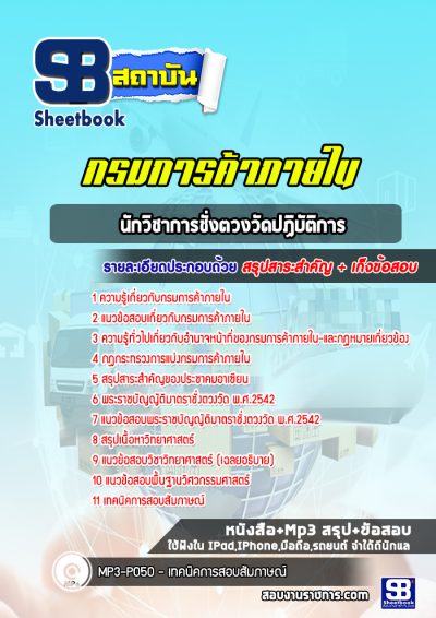 แนวข้อสอบนักวิชาการชั่งตวงวัดปฏิบัติการ กรมการค้าภายใน