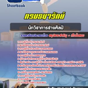 แนวข้อสอบนักวิชาการช่างศิลป์ กรมธนารักษ์