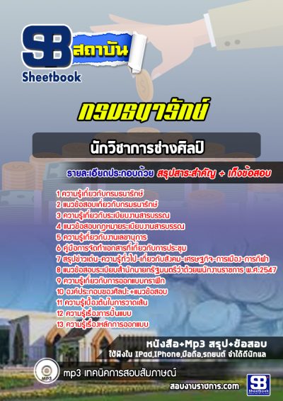 แนวข้อสอบนักวิชาการช่างศิลป์ กรมธนารักษ์