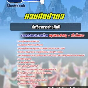 แนวข้อสอบนักวิชาการช่างศิลป์ กรมศิลปกร