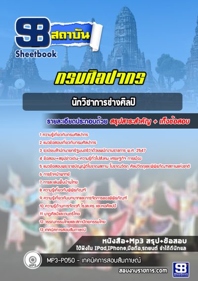 แนวข้อสอบนักวิชาการช่างศิลป์ กรมศิลปกร
