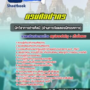 แนวข้อสอบนักวิชาการช่างศิลป์ (ด้านการจัดแสดงนิทรรศการ) กรมศิลปากร
