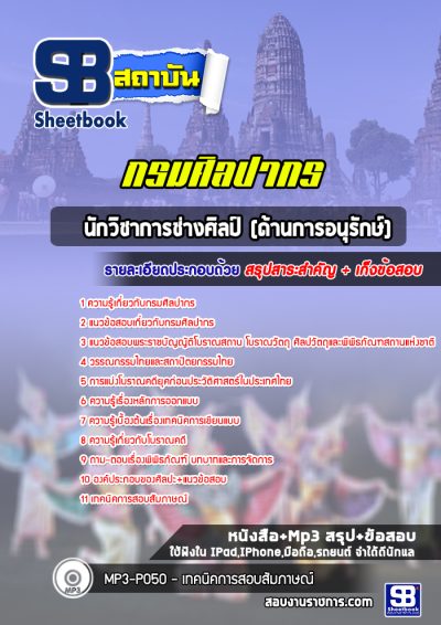 แนวข้อสอบนักวิชาการช่างศิลป์ (ด้านการอนุรักษ์) กรมศิลปากร