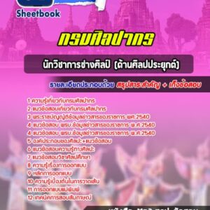แนวข้อสอบนักวิชาการช่างศิลป์ (ด้านศิลปประยุกต์) กรมศิลปากร