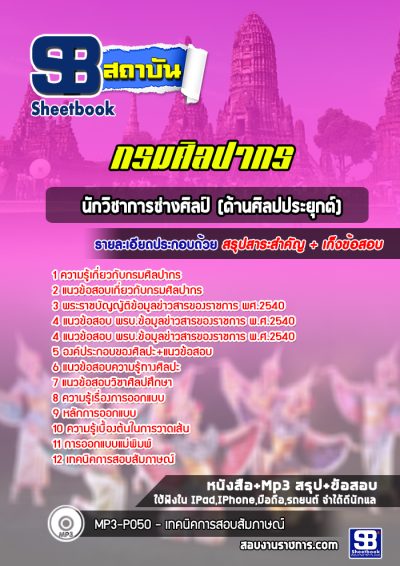 แนวข้อสอบนักวิชาการช่างศิลป์ (ด้านศิลปประยุกต์) กรมศิลปากร