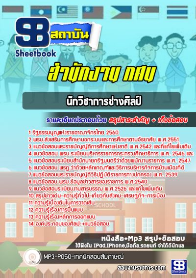 แนวข้อสอบนักวิชาการช่างศิลป์ สำนักงาน กศน