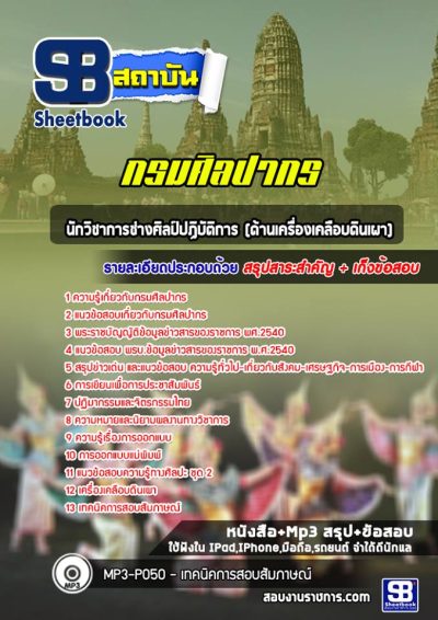 แนวข้อสอบนักวิชาการช่างศิลป์ปฏิบัติการ (ด้านเครื่องเคลือบดินเผา) กรมศิลปากร