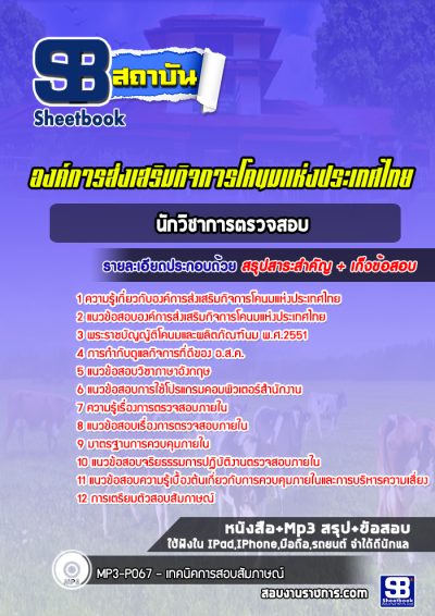 แนวข้อสอบนักวิชาการตรวจสอบ องค์การส่งเสริมกิจการโคนมแห่งประเทศไทย (อสค)