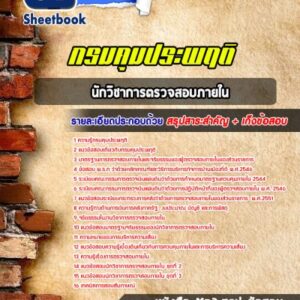 แนวข้อสอบนักวิชาการตรวจสอบภายใน กรมคุมประพฤติ