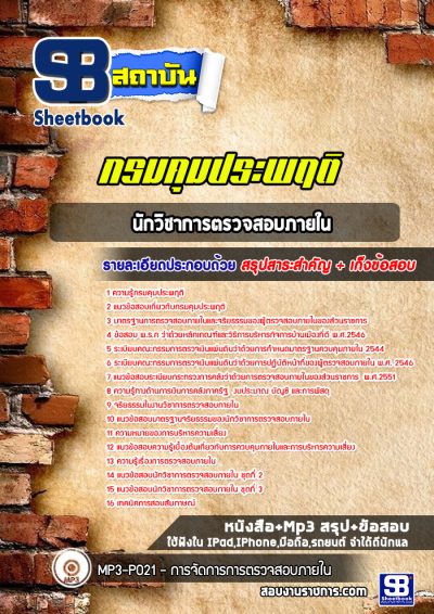 แนวข้อสอบนักวิชาการตรวจสอบภายใน กรมคุมประพฤติ