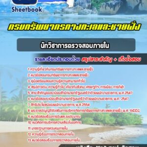 แนวข้อสอบนักวิชาการตรวจสอบภายใน กรมทรัพยากรทางทะเลและชายฝั่ง