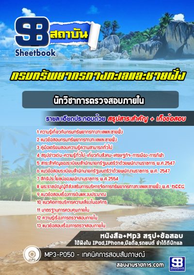 แนวข้อสอบนักวิชาการตรวจสอบภายใน กรมทรัพยากรทางทะเลและชายฝั่ง