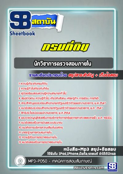 แนวข้อสอบนักวิชาการตรวจสอบภายใน กรมที่ดิน