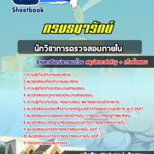 แนวข้อสอบนักวิชาการตรวจสอบภายใน กรมธนารักษ์