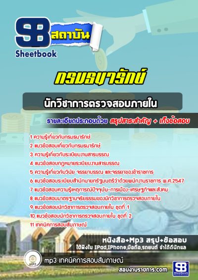 แนวข้อสอบนักวิชาการตรวจสอบภายใน กรมธนารักษ์