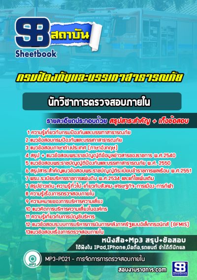 แนวข้อสอบนักวิชาการตรวจสอบภายใน กรมป้องกันและบรรเทาสาธารณภัย