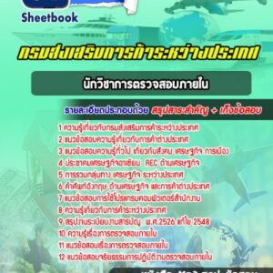 แนวข้อสอบนักวิชาการตรวจสอบภายใน กรมส่งเสริมการค้าระหว่างประเทศ