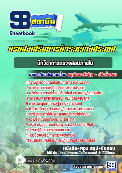 แนวข้อสอบนักวิชาการตรวจสอบภายใน กรมส่งเสริมการค้าระหว่างประเทศ
